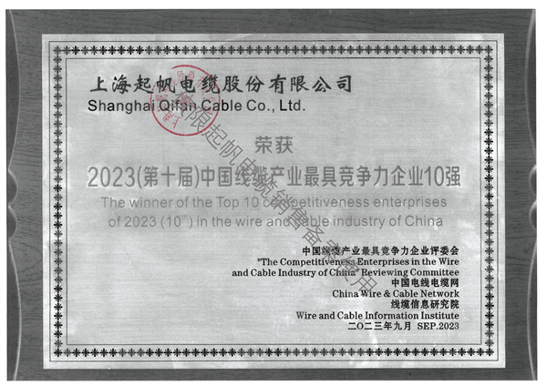 2023（第十届）中国线缆产业最具竞争力企业10强