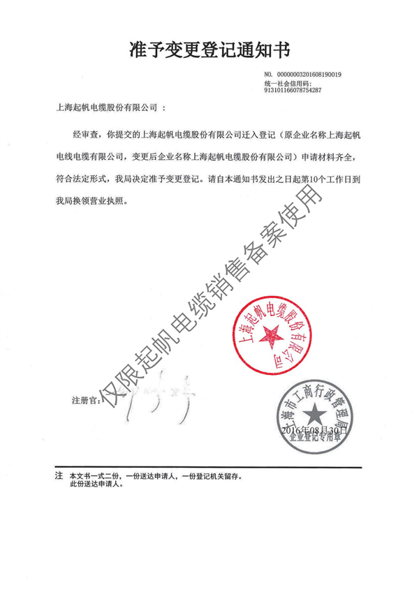 准予变更登记通知书