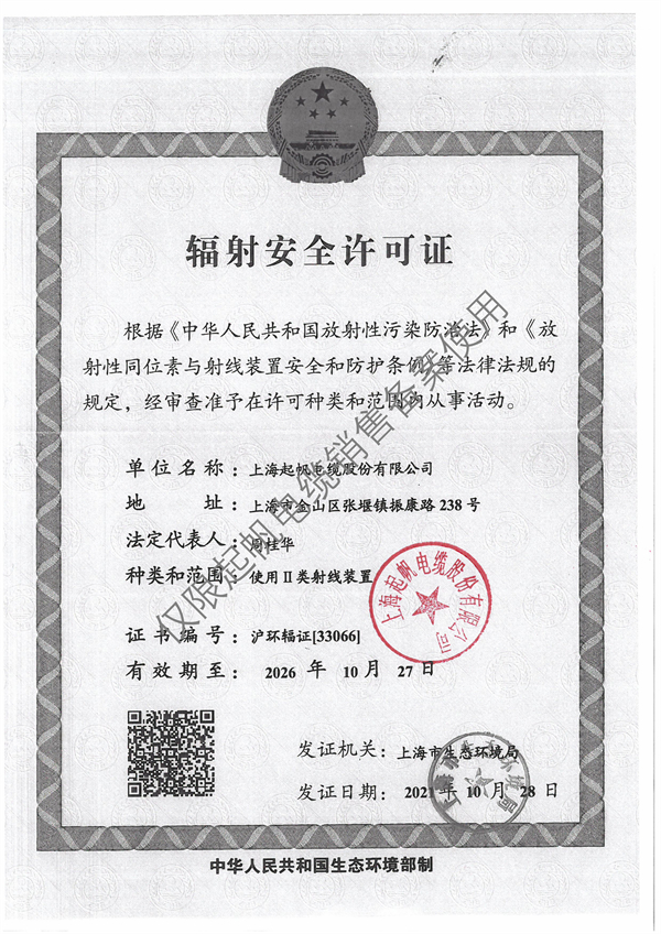 辐射安全许可证